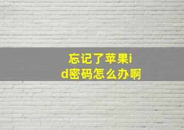 忘记了苹果id密码怎么办啊