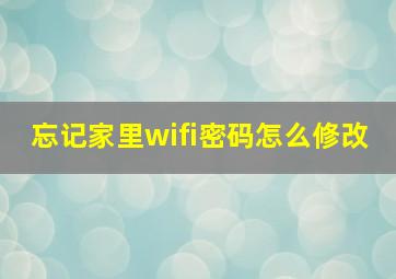 忘记家里wifi密码怎么修改