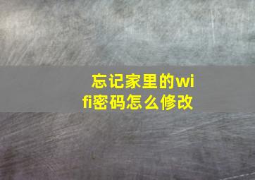 忘记家里的wifi密码怎么修改