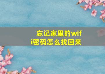 忘记家里的wifi密码怎么找回来