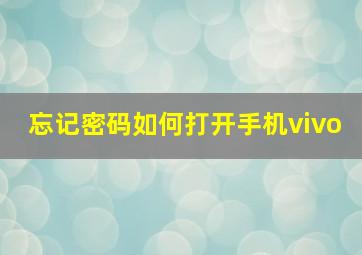 忘记密码如何打开手机vivo