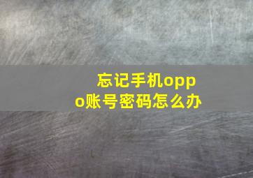 忘记手机oppo账号密码怎么办