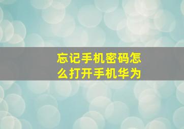 忘记手机密码怎么打开手机华为