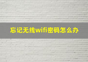 忘记无线wifi密码怎么办