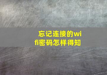 忘记连接的wifi密码怎样得知