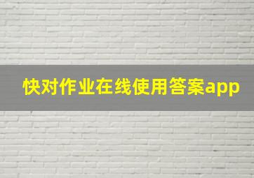 快对作业在线使用答案app