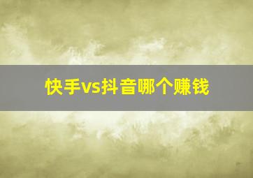 快手vs抖音哪个赚钱