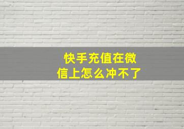 快手充值在微信上怎么冲不了