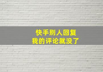 快手别人回复我的评论就没了