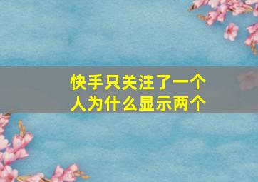 快手只关注了一个人为什么显示两个