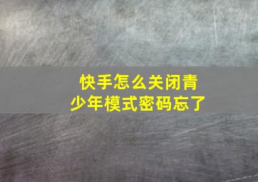 快手怎么关闭青少年模式密码忘了