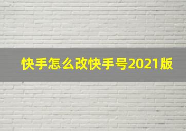 快手怎么改快手号2021版