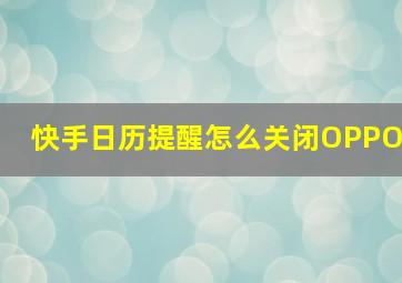 快手日历提醒怎么关闭OPPO