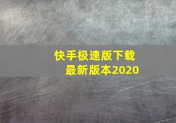 快手极速版下载最新版本2020