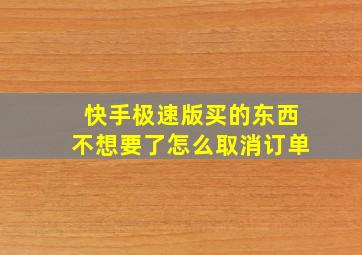 快手极速版买的东西不想要了怎么取消订单