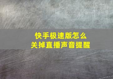 快手极速版怎么关掉直播声音提醒