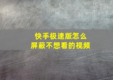 快手极速版怎么屏蔽不想看的视频