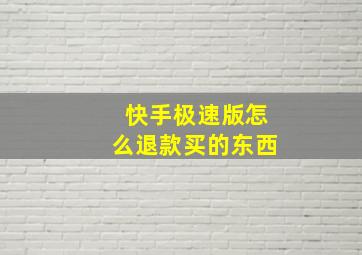 快手极速版怎么退款买的东西