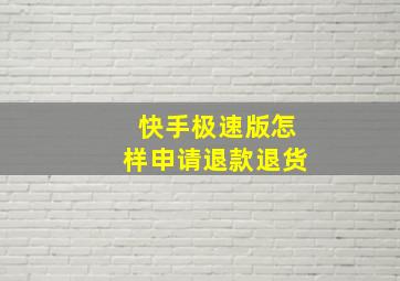 快手极速版怎样申请退款退货