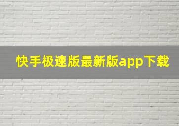 快手极速版最新版app下载