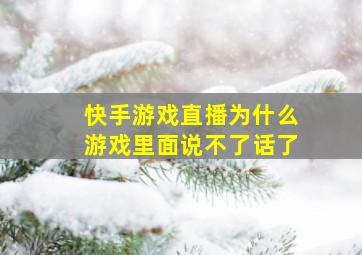 快手游戏直播为什么游戏里面说不了话了