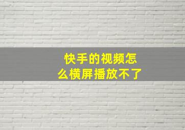 快手的视频怎么横屏播放不了