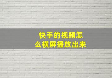 快手的视频怎么横屏播放出来