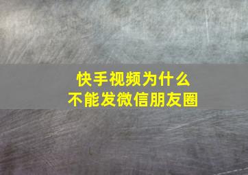 快手视频为什么不能发微信朋友圈