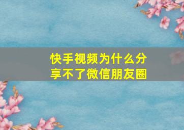 快手视频为什么分享不了微信朋友圈