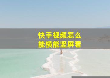 快手视频怎么能横能竖屏看