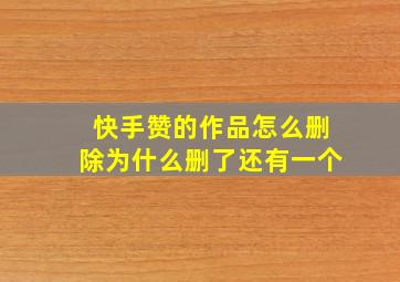 快手赞的作品怎么删除为什么删了还有一个