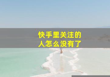 快手里关注的人怎么没有了