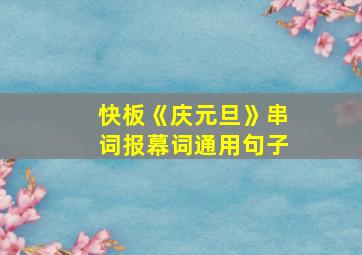 快板《庆元旦》串词报幕词通用句子