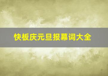 快板庆元旦报幕词大全