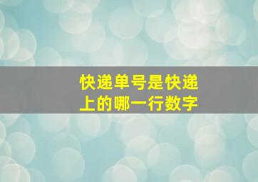 快递单号是快递上的哪一行数字