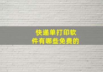 快递单打印软件有哪些免费的