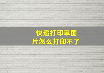 快递打印单图片怎么打印不了