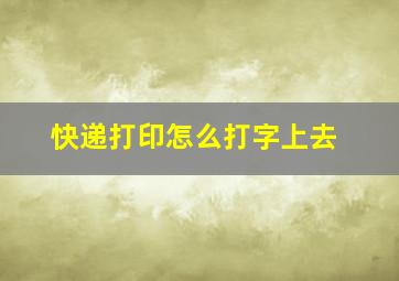 快递打印怎么打字上去