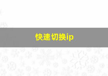 快速切换ip