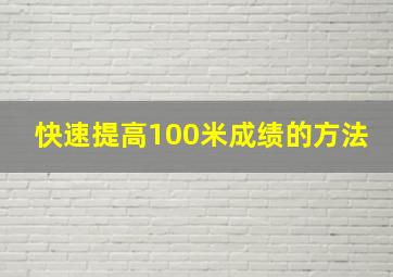 快速提高100米成绩的方法