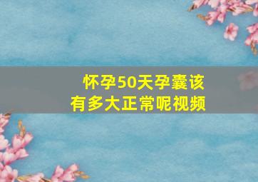 怀孕50天孕囊该有多大正常呢视频