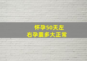 怀孕50天左右孕囊多大正常