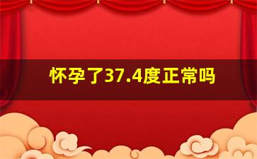 怀孕了37.4度正常吗