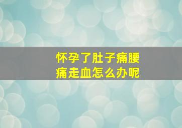 怀孕了肚子痛腰痛走血怎么办呢