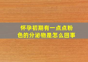 怀孕初期有一点点粉色的分泌物是怎么回事