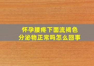 怀孕腰疼下面流褐色分泌物正常吗怎么回事