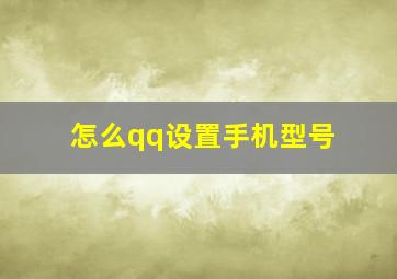 怎么qq设置手机型号