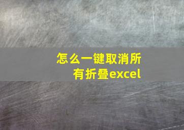 怎么一键取消所有折叠excel