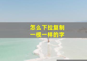 怎么下拉复制一模一样的字