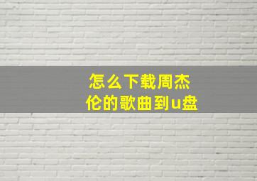 怎么下载周杰伦的歌曲到u盘